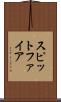 スピットファイア Scroll