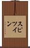 スピツイン Scroll