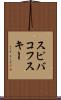スピバコフスキー Scroll