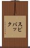 スピバック Scroll