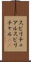 スピリチュアル Scroll