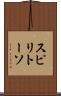 スピリトーソ Scroll