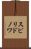 スピリドノワ Scroll