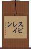 スピレイン Scroll