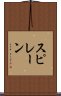 スピレーン Scroll