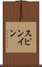 スピンイン Scroll