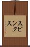 スピンクス Scroll