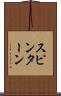 スピン・ターン Scroll