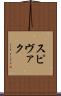 スピヴァク Scroll