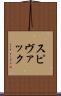 スピヴァック Scroll