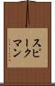 スピークマン Scroll