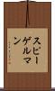 スピーゲルマン Scroll