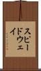 スピードウェイ Scroll