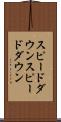 スピードダウン Scroll