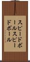 スピードボール Scroll