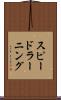 スピード・ラーニング Scroll
