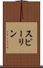 スピーリン Scroll