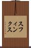 スフィンクス Scroll