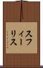 スフィーリス Scroll