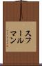 スフールマン Scroll