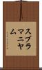 スブラマニヤム Scroll