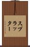 スプラッター Scroll