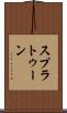 スプラトゥーン Scroll