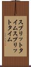 スプリットタイム Scroll
