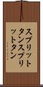 スプリットタン Scroll