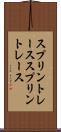 スプリントレース Scroll
