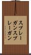 スプレーガン Scroll