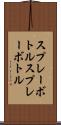 スプレーボトル Scroll