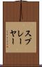 スプレーヤー Scroll