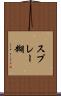 スプレー糊 Scroll