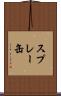 スプレー缶 Scroll