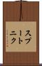 スプートニク Scroll