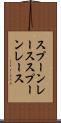 スプーンレース Scroll