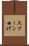 スプーン曲げ Scroll