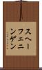 スヘーフェニンゲン Scroll