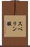 スベリン酸 Scroll
