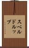 スベルドルップ Scroll