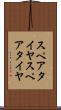 スペアタイヤ Scroll