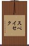 スペイセク Scroll