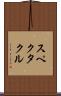 スペクタクル Scroll