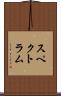 スペクトラム Scroll