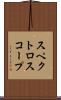 スペクトロスコープ Scroll