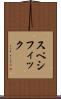 スペシフィック Scroll