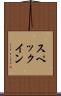 スペックイン Scroll
