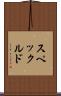 スペックルド Scroll