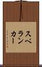 スペランカー Scroll